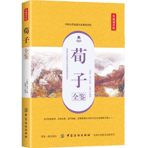 荀子全鉴 典藏诵读版 (战国)荀子 著 东篱子 译 社科 中国纺织出版社 商城正版 商品图0