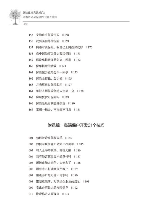 2019升级 保险这样卖就成交 让客户必买保险的168个理由 第2版 推销员保险类销售营销训练话术技巧做保险书籍保险公司学习培训教材 商品图2