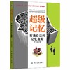 超强大脑训练-超级记忆、思维导图与快速阅读 超级记忆力训练法快速提高记忆力训练教程记忆力训练心理学书籍最强大脑 商品缩略图1