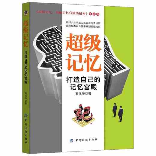 超强大脑训练-超级记忆、思维导图与快速阅读 超级记忆力训练法快速提高记忆力训练教程记忆力训练心理学书籍最强大脑 商品图1