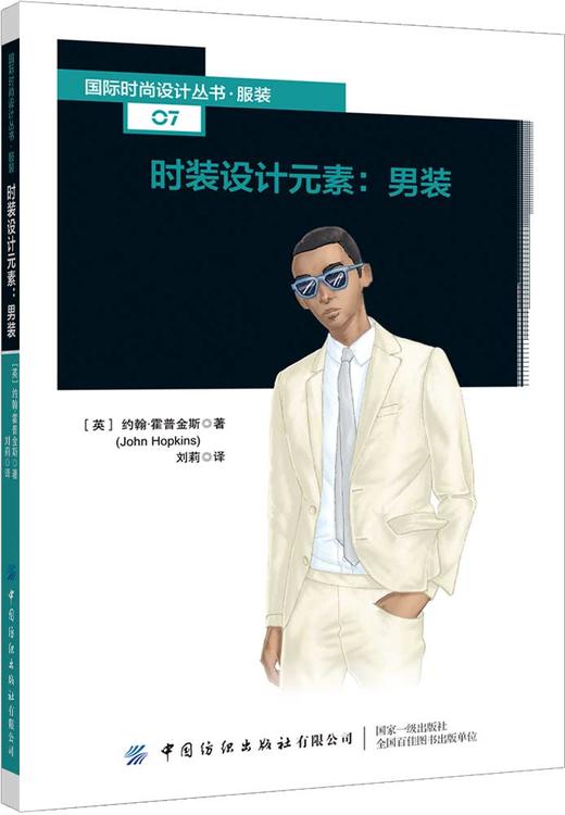 2019新书 时装设计元素 男装 约翰霍普金斯 国际时尚设计丛书 男士服装西装运动装设计制作教程 服装流行元素应用男装款式打板技术 商品图0