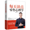 2020新书 每天读点零售心理学 程鹏 市场营销心理学 客户营销心理推广技巧一本通 零售销售哲学 销售表达技巧沟通关键要素指南手册 商品缩略图0