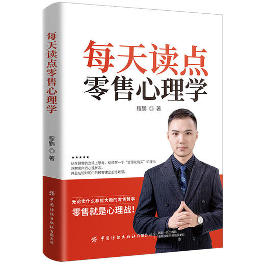 2020新书 每天读点零售心理学 程鹏 市场营销心理学 客户营销心理推广技巧一本通 零售销售哲学 销售表达技巧沟通关键要素指南手册 商品图0