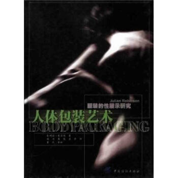 正版现货 人体包装艺术:服装的性展示研究;(澳)鲁滨逊著 胡月 袁泉 苏步译;9787506419789;中国纺织出版社 商品图0