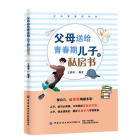 父母送给青春期儿子的私房书 心理成长枕边书 家庭教育 叛逆男孩成长修炼手册 中小学生青春期男孩教育励志 青少年心理学辅导书籍