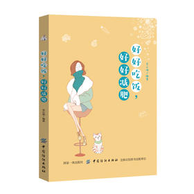 好好吃饭,好好减肥 李云波 科学减肥书籍 饮食瘦身饮食习惯健康节食时尚美体塑身 热量控制方法 健身运动计划 减肥方案食菜谱