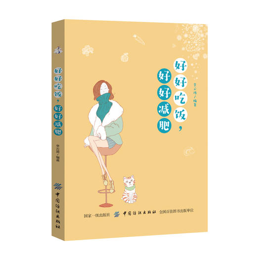 好好吃饭,好好减肥 李云波 科学减肥书籍 饮食瘦身饮食习惯健康节食时尚美体塑身 热量控制方法 健身运动计划 减肥方案食菜谱 商品图0