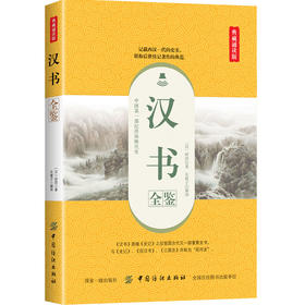 正版包邮 汉书全鉴 典藏诵读版 （汉）班固 中国纪传体断代史中国古代历史著作上自汉高祖六年下到王莽中国史文学评论与鉴赏国学书
