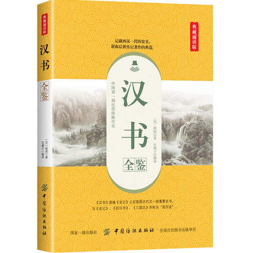 正版包邮 汉书全鉴 典藏诵读版 （汉）班固 中国纪传体断代史中国古代历史著作上自汉高祖六年下到王莽中国史文学评论与鉴赏国学书 商品图0