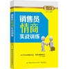 销售员情商实战训练 金牌销售员培训书籍 运用情商提高销售业绩方法 销售心理学 销售口才训练 房产销售保险服装化妆品技巧书籍 商品缩略图0