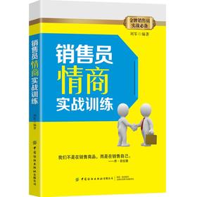 销售员情商实战训练 金牌销售员培训书籍 运用情商提高销售业绩方法 销售心理学 销售口才训练 房产销售保险服装化妆品技巧书籍