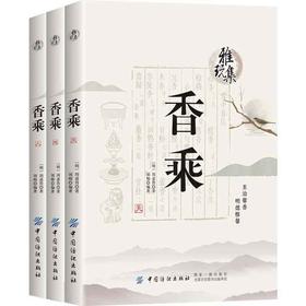 2019新书 雅玩集 香乘 (明)周嘉胄 古典文化香学著作 香材辨析产地特性香雪知识科普书 香学知识传世香方香谱 中国纺织出版社