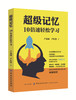超级记忆 10倍速轻松学习 记忆力训练书籍 全新记忆方法 世界记忆大师 快速阅读 记忆宫殿 思维导图 高效学习增强提高记忆力的书籍 商品缩略图0