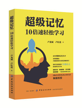 超级记忆 10倍速轻松学习 记忆力训练书籍 全新记忆方法 世界记忆大师 快速阅读 记忆宫殿 思维导图 高效学习增强提高记忆力的书籍