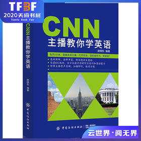 CNN主播教你学英语 听力密码:100天练成超级英语耳 英语听力王书听力训练英语入门 自学 零基础 四六级雅思托福学习教材词汇书