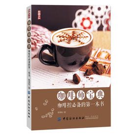 咖啡师宝典：咖啡控必备的*本书 正版RT杨海铨著中国纺织9787518057993