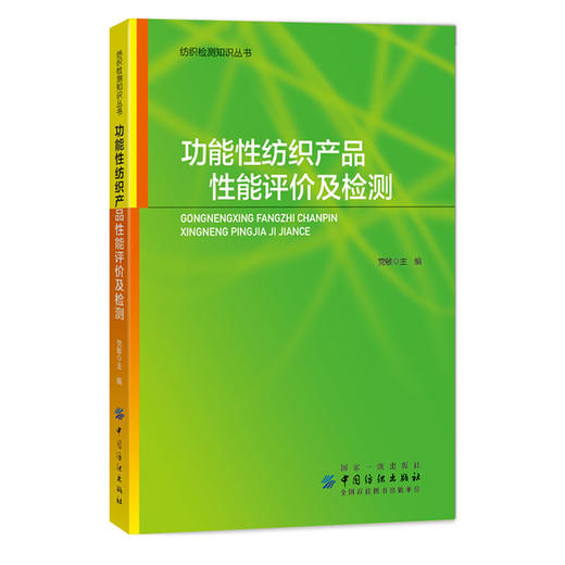 2019新书 功能性纺织产品性能评价及检测 党敏 纺织检测知识丛书 棉麻腈纶布料材质服装印染剪裁缝纫性能检测标准质量控制要求教材 商品图0