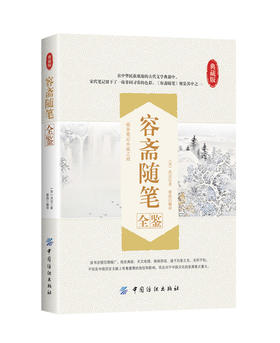 容斋随笔全鉴