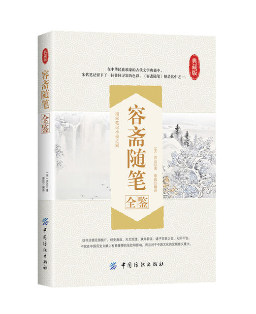 容斋随笔全鉴 商品图0