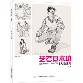 【正版教材】艺考基本功.人物速写 王涛 人物范画临摹欣赏绘画书 美术高考辅导书 局部速写表现方法单人双人组合场景速写表现方法