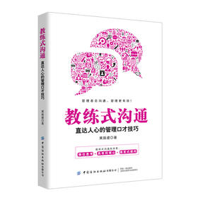 教练式沟通 直达人心的管理口才技巧 口才训练与沟通技巧书籍 人际交往销售管理谈判聊天表达为人处世做人做事说话沟通的技巧艺术