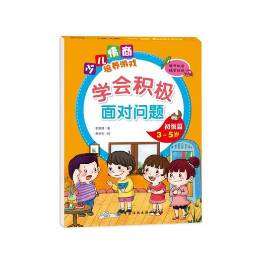 学会积极面对问题初级篇（3~5岁） 商品图0