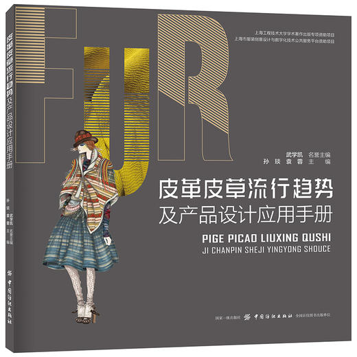 皮革皮草流行趋势及产品设计应用手册 时装资讯品牌市场商业图书籍 服装市场风格分析 时尚高品质服装设计未来导向图书籍 商品图0