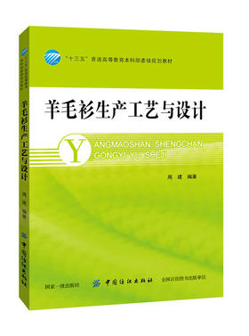 羊毛衫生产工艺与设计