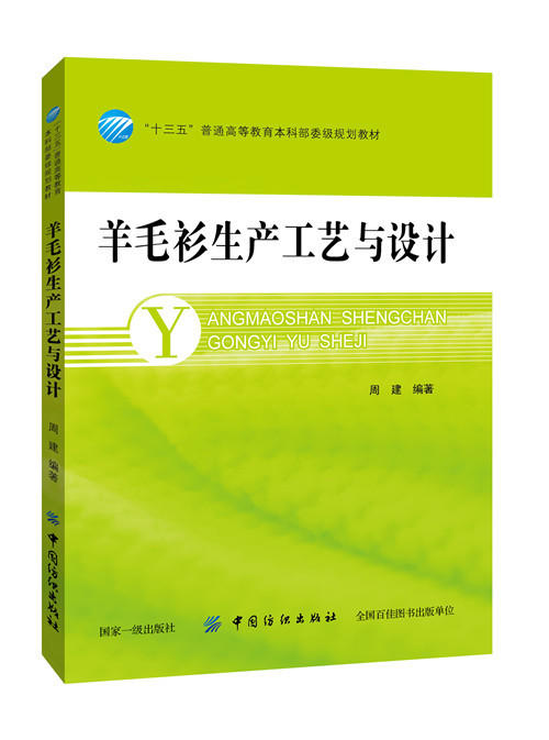 羊毛衫生产工艺与设计 商品图0