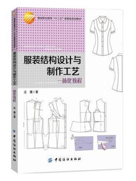 正版 服装结构设计与制作工艺一体化教程 服装设计入门书籍 服装结构设计书 实用服装设计自学教材 服装打版制版书