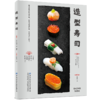 造型寿司 简单自然的轻食寿司 寿司制作大全书籍 酱菜配料 花样造型寿司的基本做法大全 日式饭团寿司自制书可爱寿司食谱书籍 商品缩略图0