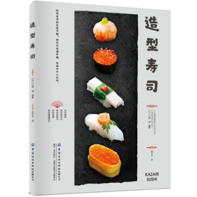 造型寿司 简单自然的轻食寿司 寿司制作大全书籍 酱菜配料 花样造型寿司的基本做法大全 日式饭团寿司自制书可爱寿司食谱书籍