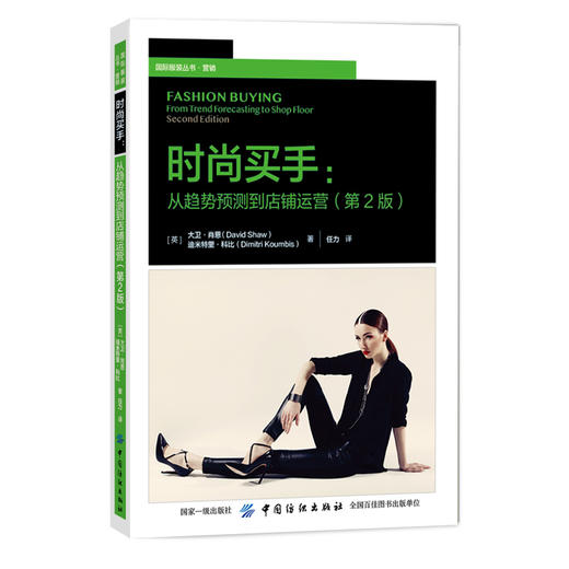 2019新书 时尚买手-从趋势预测到店铺运营(第2二版) 设计师品牌潮流小众服装商品采购技能培训教材 店铺开设客户吸引营销售技巧 商品图0