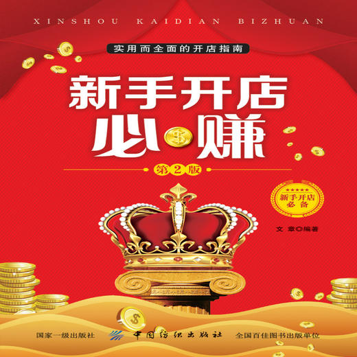 新手开店必赚(第2版) 开店步骤全流程+案例配图+视频讲解 实体店经营管理书籍 筹划准备选址 营销服务 连锁加盟 网上开店 员工培训 商品图1