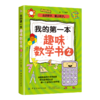 2020我的第一本趣味数学书2 自然科学数学知识大全书籍数学科普知识探索分析大自然想象力科学思维能力激发小朋友们联想力书籍 商品缩略图0