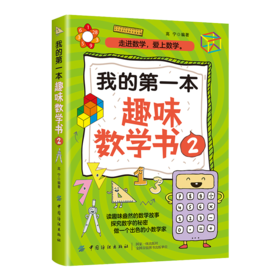 2020我的第一本趣味数学书2 自然科学数学知识大全书籍数学科普知识探索分析大自然想象力科学思维能力激发小朋友们联想力书籍