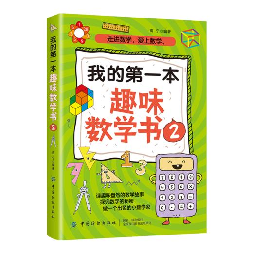2020我的第一本趣味数学书2 自然科学数学知识大全书籍数学科普知识探索分析大自然想象力科学思维能力激发小朋友们联想力书籍 商品图0