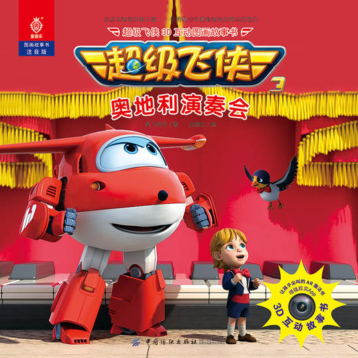 超级飞侠3D互动图画故事书·奥地利演奏会 商品图1