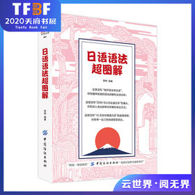 日语语法超图解 超写实生活场景模拟 完美实用日常会话 同步提升口语对话能力 日语语法大全书籍