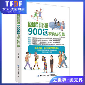 图解日语900句 衣食住行篇 兰颖 中国纺织出版社 日语日常交际 日语生活情景模拟 日语生活交际口语 零基础日语入门 日语学习教程