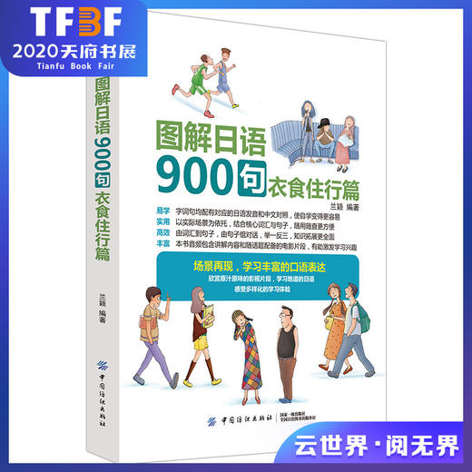 图解日语900句 衣食住行篇 兰颖 中国纺织出版社 日语日常交际 日语生活情景模拟 日语生活交际口语 零基础日语入门 日语学习教程 商品图0