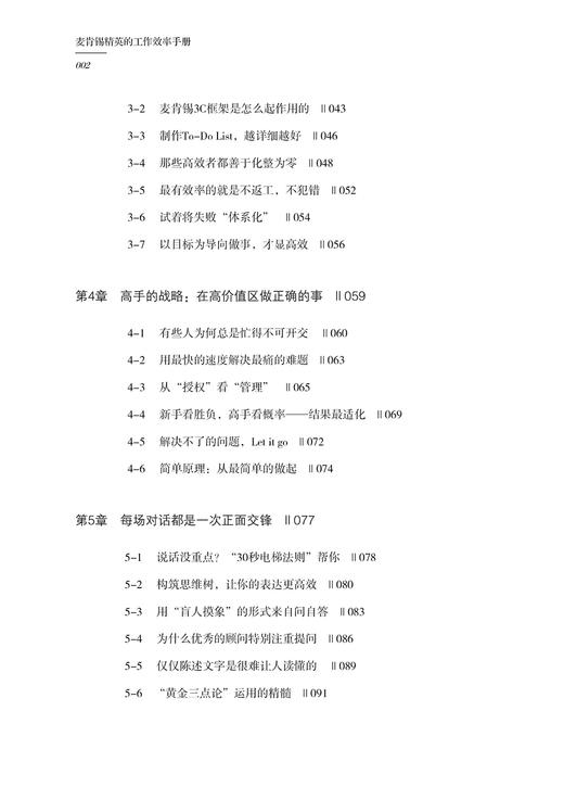 【正版】麦肯锡精英的工作效率手册 张浩峰 自我管理提高工作学习效率 业绩提升职场成功励志书籍 培养正确高效学习思维 时间管理 商品图2