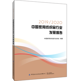2020新版 2019/2020中国家用纺织品行业发展报告 中国家用纺织品行业协会 我国家纺布艺产业发展报告 纺织服装专业市场运行分析书