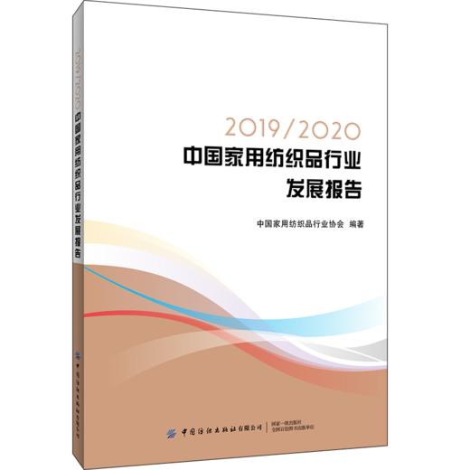 2020新版 2019/2020中国家用纺织品行业发展报告 中国家用纺织品行业协会 我国家纺布艺产业发展报告 纺织服装专业市场运行分析书 商品图0