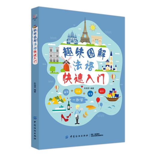 趣味图解法语快速入门 零起点法语金牌入门 基础发音教学日常交际法国语初级句子会话口语 法语自学入门教材书籍法语教材法语学习 商品图1