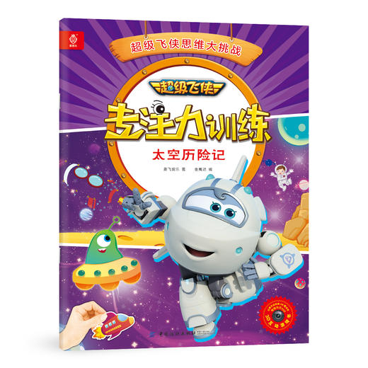 超级飞侠书儿童专注力训练营全4册 逻辑思维培养儿童专注力 带注音的幼儿故事书漫画绘本 儿童启蒙早教书 益智 专注力训练书正版FZ 商品图2