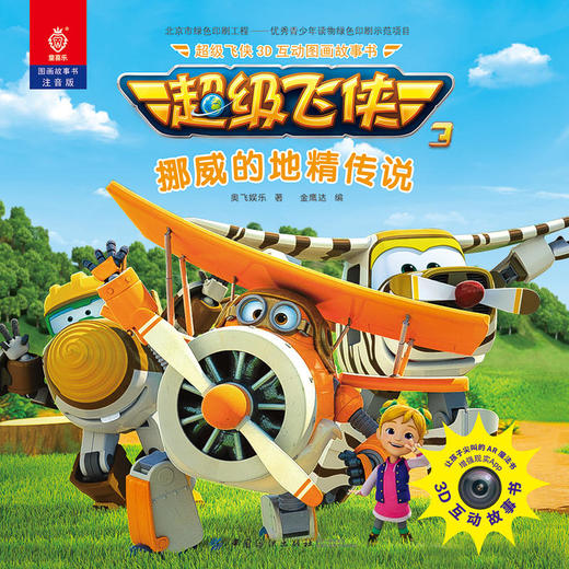 超级飞侠3D互动图画故事书·挪威的地精传说 商品图1