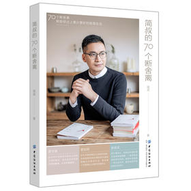 简叔的70个断舍离 简叔 著 极简生活法则 生活简单的艺术 心态调整情绪调节正能量自控力心灵减负成功励志人生哲学读物 畅销书籍