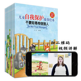 儿童自我保护故事绘本全10册 幼儿双语启蒙认知绘本 3-4-6岁少儿幼儿童英语有声绘本 幼儿园宝宝双语睡前故事启蒙书 自然拼读英文