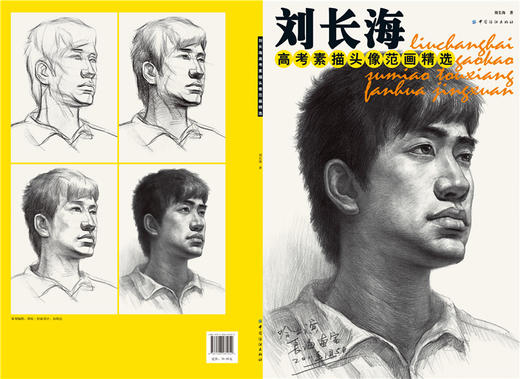 刘长海高考素描头像范画精选（素描头像入门基础教程，美术高考考前辅导图书） 商品图1
